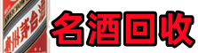 珠海乔峰名酒回收店